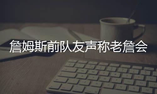 斯前声队友队1.0次抢断