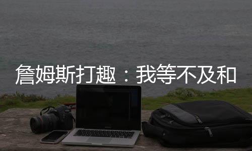 纳什：“一旦你不打球了