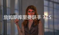 詹姆斯库里要联手？ESPN记者	：金州勇士考虑向湖人发出报价