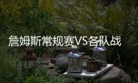詹姆斯常规赛VS各队战绩：勇士+5 骑士+14 仅对掘金为负！