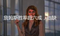 詹姆斯胜率超六成，他缺席时球队胜率不足四成！