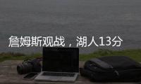 詹姆斯观战，湖人13分大胜�！布朗尼11中5贝兹利12+10+4+5帽再闪耀