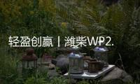 轻盈创赢丨潍柴WP2.5N，城配运输“黄金搭档”