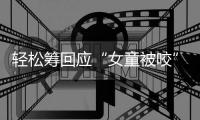 轻松筹回应“女童被咬”善款：未使用的所有善款全额原路退回