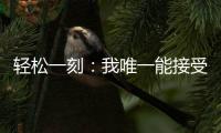 轻松一刻	：我唯一能接受的冷暴力只有空调！
