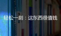 轻松一刻：这东西很值钱吗？兄弟捞上来一个