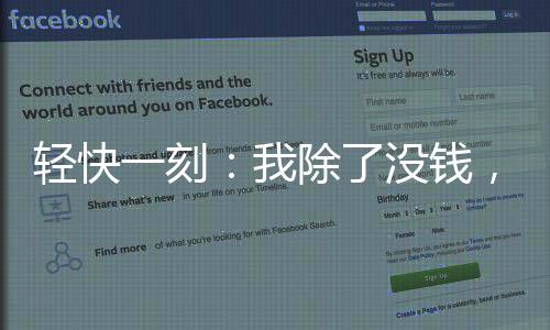5、没钱也挺好的都挺