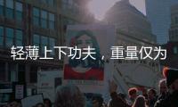 轻薄上下功夫，重量仅为215克	！三星发布Galaxy Z Fold7