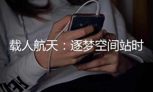 航天刘伯明
、均取得圆满成功