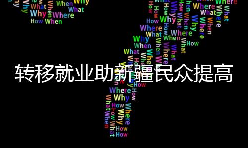 转移在北京召开新闻发布会