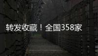 转发收藏	！全国358家国家5A级旅游景区全名单来了