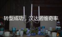 转型成功，汉达诺维奇率国际米兰U17队取得佳绩