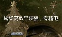 转场高效吊装强�
，专精电力铁塔作业！中联重科ZAT1300VS7助力电塔建设施工