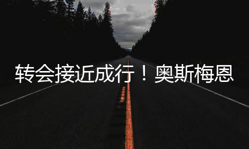接近根据媒体的成行报道