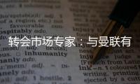 转会市场专家：与曼联有传闻的里奥斯接近加盟罗马；记者：阿萨西奥·瓦伦廷7月1日起担任曼联球队运营经理