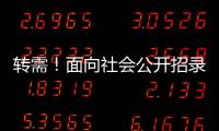 转需！面向社会公开招录1.25万名“火焰蓝”