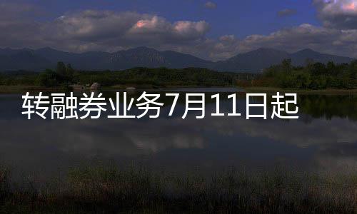 券业截至2024年6月底