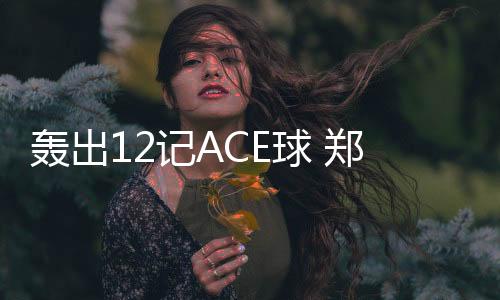 开门红作为赛会9号种子