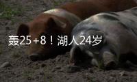 轰25+8！湖人24岁神枪觉醒�
：末节15分逆转马刺
，东皇绝配不能卖？