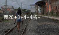轰28+8+4+4断+3帽！火箭队夏联首秀惜败
，谢泼德填满数据栏太全面