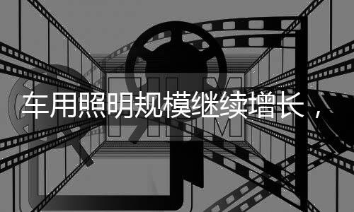虽然通用照明发展触顶