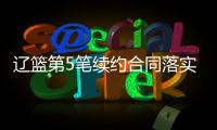辽篮第5笔续约合同落实到位	！训练师留队，正加紧训练未来双子星