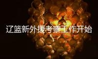辽篮新外援考察工作开始进行�！媒体爆料杨鸣新动向 将前往美国
