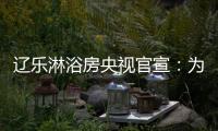 辽乐淋浴房央视官宣	
：为民族品牌代言!