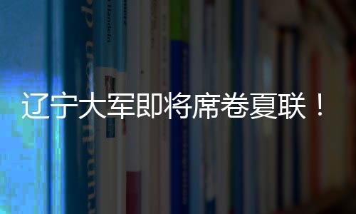球队需要对外援完成变革