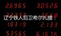 辽宁铁人后卫希尔扎提：距离复出还有一周，踢不了比赛也挺着急