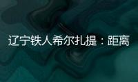 辽宁铁人希尔扎提：距离伤愈复出还得一周	
，着急想踢比赛