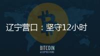 辽宁营口：坚守12小时 方舱实验室实现核酸检测日筛50万人次