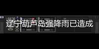 辽宁葫芦岛强降雨已造成10人遇难
，1人因公牺牲，14人失联
