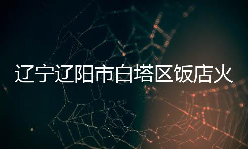 辽宁辽阳今天（4月30日）