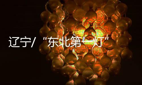 演绎奉天往事和沈阳年味
