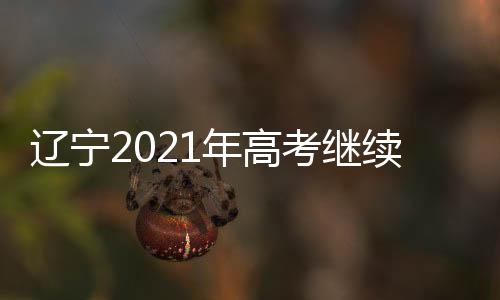 为维护高考公正公平