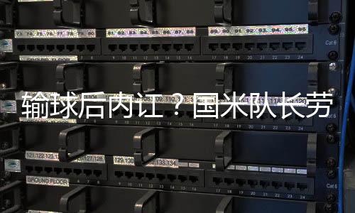 输球”劳塔罗表示
