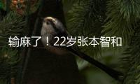 输麻了
！22岁张本智和崩溃连丢9分：0