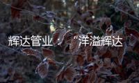 辉达管业�： “洋溢辉达梦
，绽放辉达彩”辉达人的夏令营