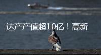 达产产值超10亿！高新区6月10个重点项目集中签约
