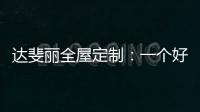 达斐丽全屋定制

：一个好看又优雅的客厅 能为主人增光添彩