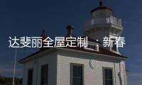 达斐丽全屋定制 �：新春开单连下六城 期待与您共同创造更美好的未来