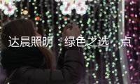 达晨照明	：绿色之选，点亮未来