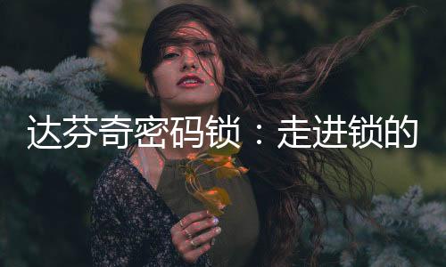 各锁簧被推至相同的达芬高度