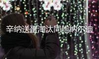 辛纳送蛋淘汰同胞纳尔迪
，晋级温网男单第二轮