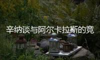 辛纳谈与阿尔卡拉斯的竞争
：这对网球运动是有益的