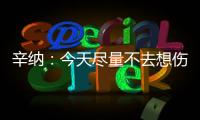 辛纳：今天尽量不去想伤病问题	，昨天只练了20分钟