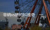 辛纳vs德约科维奇：一切都太快了