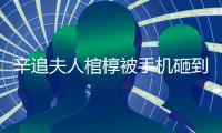 辛追夫人棺椁被手机砸到�？“敬畏之心”亟待唤醒