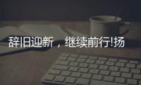 辞旧迎新�，继续前行!扬子电热水器十二月份总结表彰会议成功召开!